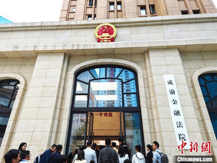 芒果体育中国首家跨省域金融专门法院：跨域金融协同治理机制初步形成芒果体育app下载安装(图1)