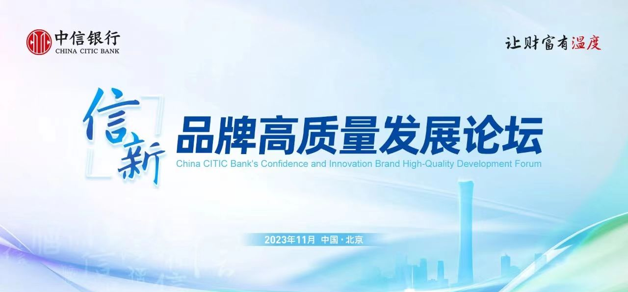 共商中国金融品牌建设 中信银行举办“信·新”品牌高质量发展论坛(图1)