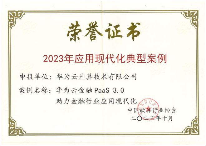 喜报！华为云金融PaaS30荣获“2023年应用现代化典型案例”称号(图1)