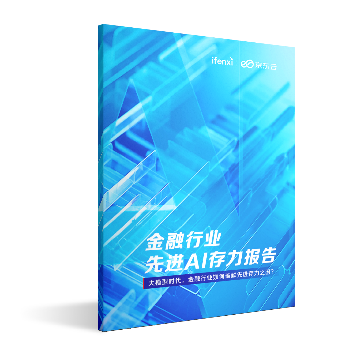 爱分析联合京东云发布报告 解读大模型时代金融行业三大存力需求(图1)