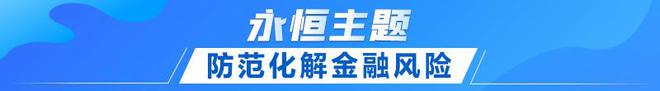 联播+｜首提建设金融强国 中央这样部署(图5)