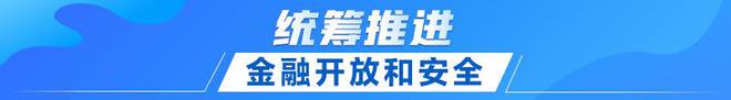 联播+｜首提建设金融强国 中央这样部署(图9)