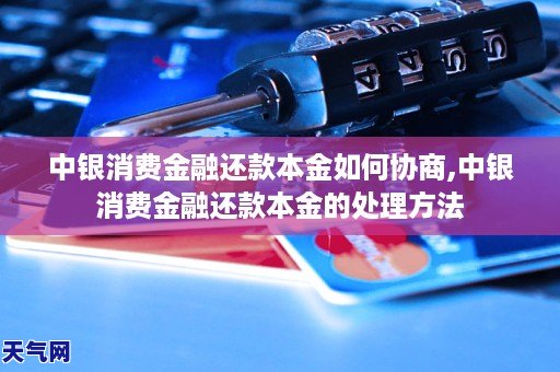 中银消费金融还款本金如何协商中银消费金融还款本金的处理(图1)