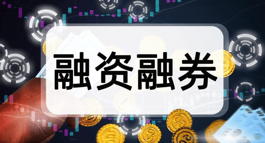 融资融券利率最低是多少？4%？什么是融资融券标的？如何进行交易？(图1)