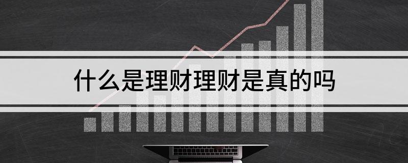 什么是理财理财是真的吗(图1)