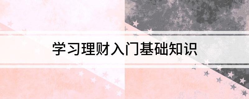 学习理财入门基础知芒果体育网址识(图1)