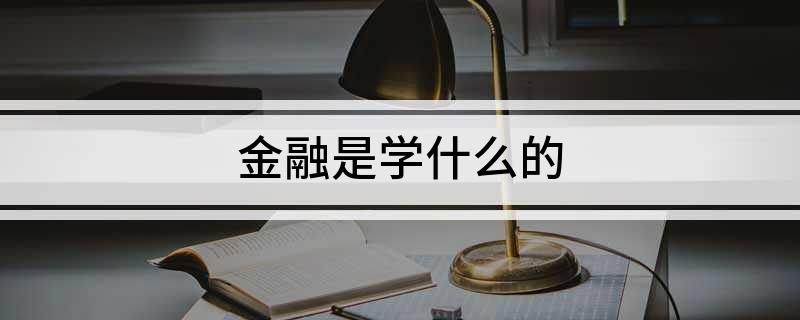 芒果体育入口金融是学什么的(图1)